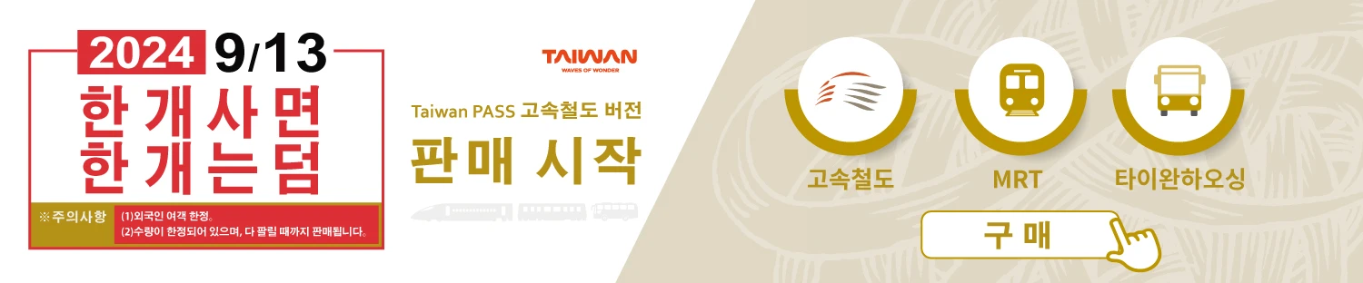 국제 여행객을 지속적으로 유치하고 대만을 마음껏 여행할 수 있도록 교통부 관광청은 "국제 여행객을 위한 Taiwan PASS고속철도 버전"을 출시하여 2인 동행 시 1인 무료 혜택 이벤트를 선보입니다. 국제 여행객은 이 상품을 통해 고속철도, 4대 지하철, 4개의 대만 관광 노선(타이완 하오싱) 인기 노선을 이용해 주요 도시와 명소를 빠르게 방문할 수 있습니다. 올해 초 출시 이후 지속적인 호평을 받고 있으며, 현재 절반 가격에 판매 중이니 자유 여행객은 이 기회를 놓치지 마시기를 바랍니다.